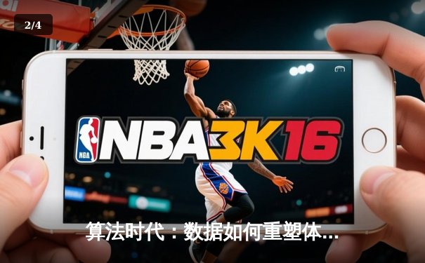 算法时代：数据如何重塑体育新闻的叙事与竞技本质 - 2