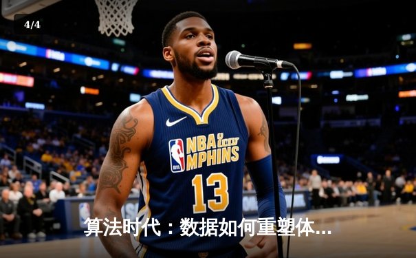 算法时代：数据如何重塑体育新闻的叙事与竞技本质 - 4