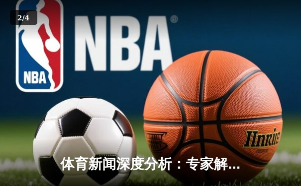 体育新闻深度分析：专家解读 - 2
