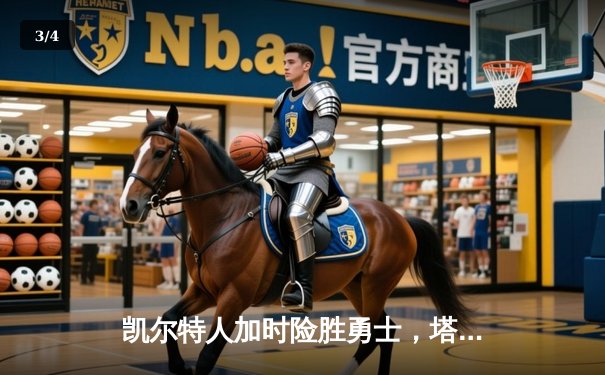 凯尔特人加时险胜勇士，塔图姆44分创赛季新高，库里空砍33分 - 3