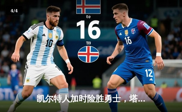 凯尔特人加时险胜勇士，塔图姆44分创赛季新高，库里空砍33分 - 4