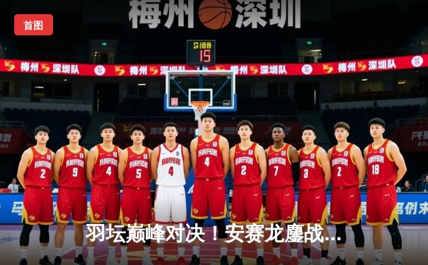 羽坛巅峰对决！安赛龙鏖战三局逆转石宇奇夺得2024全英公开赛男单冠军