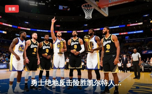 勇士绝地反击险胜凯尔特人，库里砍下37分率队夺赛点