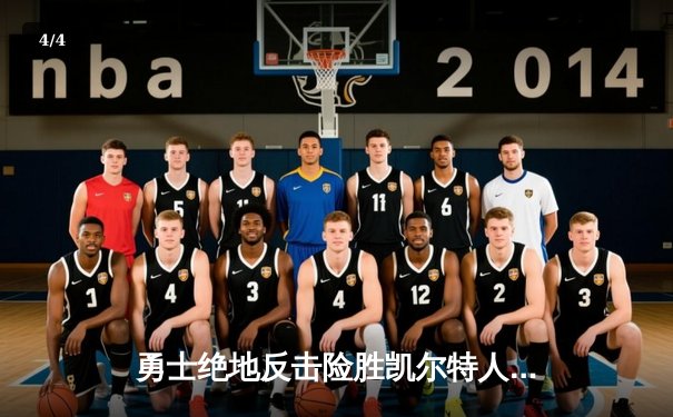 勇士绝地反击险胜凯尔特人，库里砍下37分率队夺赛点 - 4