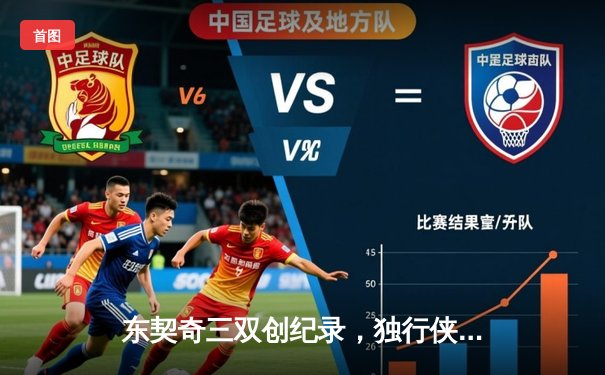 东契奇三双创纪录，独行侠抢七力克雷霆重返西决