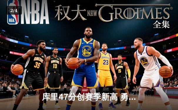 库里47分创赛季新高 勇士加时险胜凯尔特人 总决赛预演惊心动魄 - 2