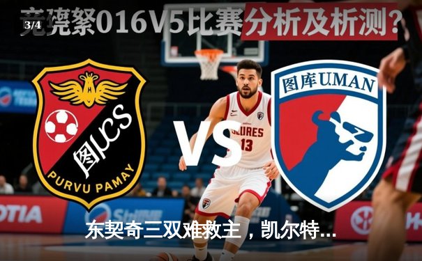 东契奇三双难救主，凯尔特人主场力克独行侠夺总决赛开门红 - 3