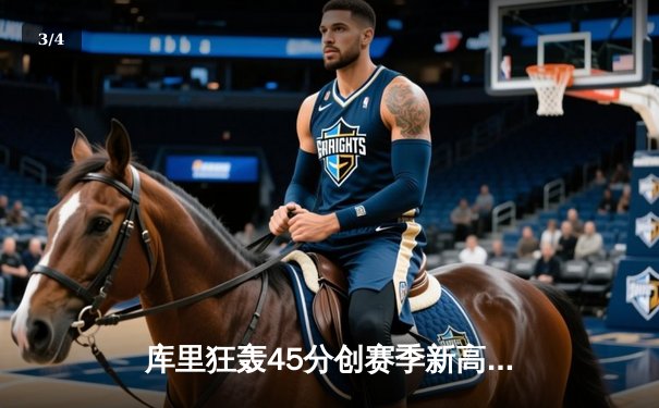 库里狂轰45分创赛季新高，勇士加时险胜凯尔特人豪取八连胜 - 3