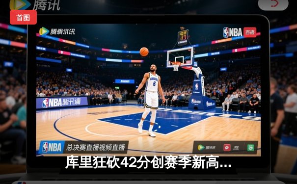 库里狂砍42分创赛季新高 勇士加时逆转凯尔特人迎六连胜