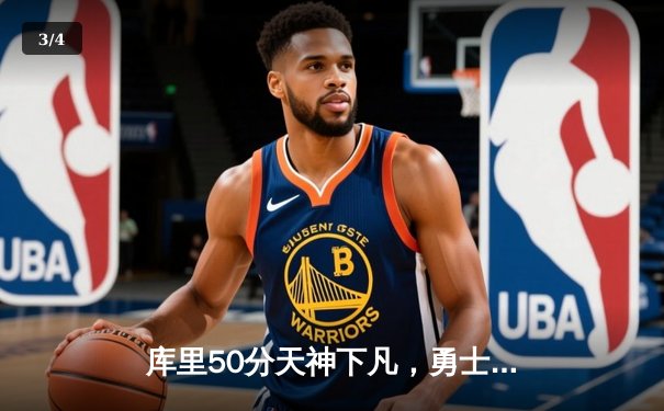 库里50分天神下凡，勇士加时险胜国王，系列赛拖入抢七 - 3