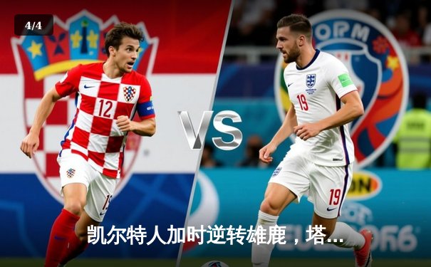 凯尔特人加时逆转雄鹿，塔图姆46分刷新队史纪录 - 4