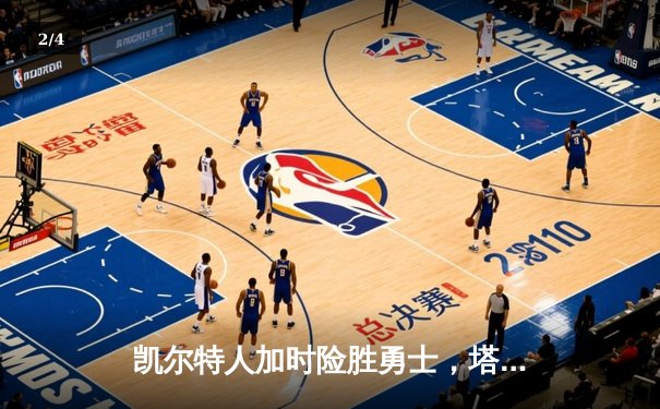 凯尔特人加时险胜勇士，塔图姆44分创赛季新高 - 2