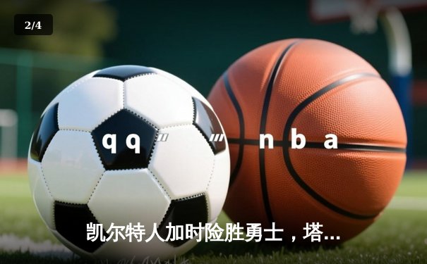 凯尔特人加时险胜勇士，塔图姆44分创赛季新高 - 2