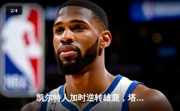 凯尔特人加时逆转雄鹿，塔图姆46分刷新队史纪录 - 2