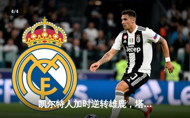 凯尔特人加时逆转雄鹿，塔图姆46分刷新队史纪录 - 4