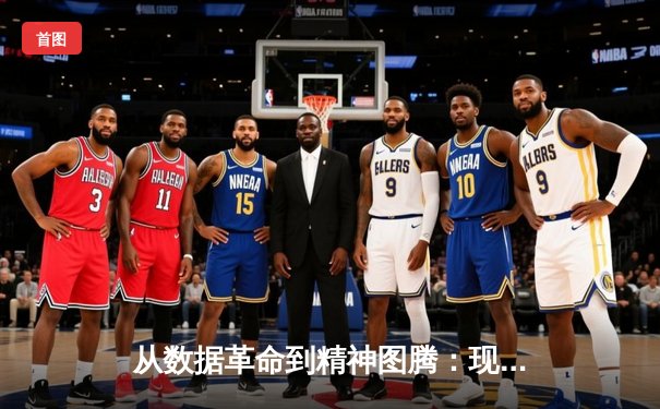 从数据革命到精神图腾：现代体育新闻如何重塑我们的观赛维度