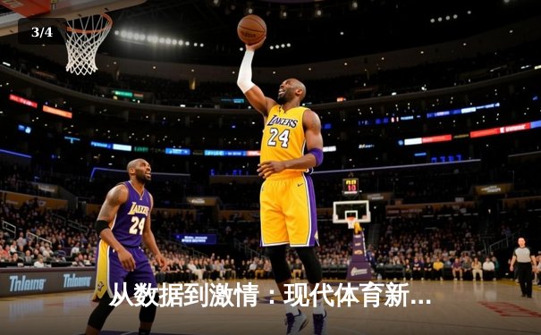 从数据到激情：现代体育新闻如何重塑观赛体验与粉丝文化 - 3