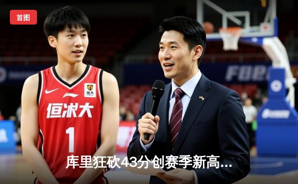 库里狂砍43分创赛季新高 勇士加时险胜凯尔特人迎五连胜