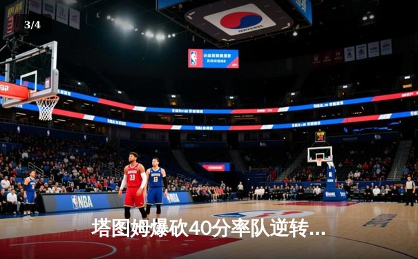 塔图姆爆砍40分率队逆转 凯尔特人抢七险胜太阳问鼎NBA总冠军 - 3