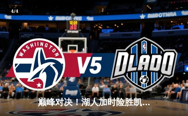 巅峰对决！湖人加时险胜凯尔特人，詹姆斯狂砍41分创纪录 - 4