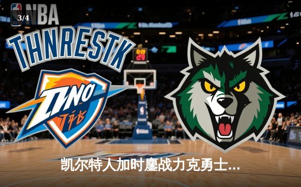 凯尔特人加时鏖战力克勇士 塔图姆44分创赛季新高 - 3