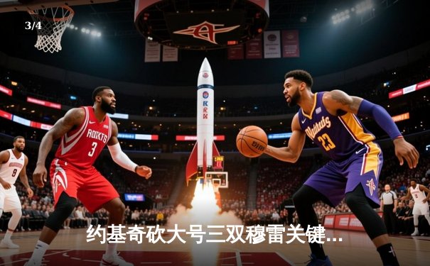 约基奇砍大号三双穆雷关键罚球，掘金抢七险胜森林狼连续两年挺进西决 - 3