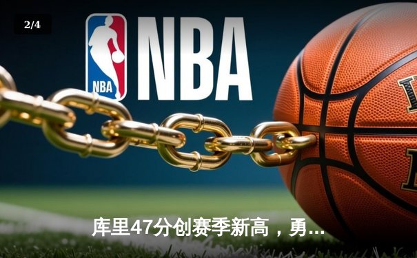 库里47分创赛季新高，勇士加时逆转凯尔特人终结对手五连胜 - 2