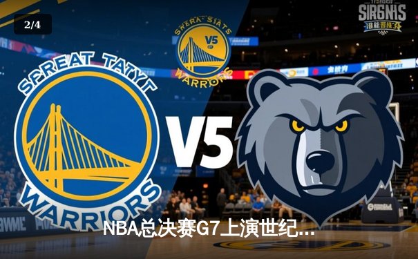 NBA总决赛G7上演世纪绝杀！雄鹿加时险胜太阳夺得队史第二冠 - 2