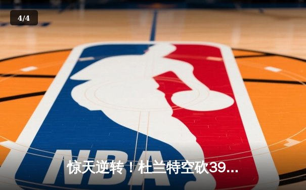 惊天逆转！杜兰特空砍39分，勇士末节发力加时险胜太阳 - 4