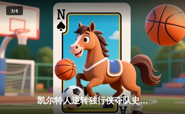 凯尔特人逆转独行侠夺队史第18冠 塔图姆31+11东契奇空砍三双 - 3