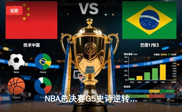 NBA总决赛G5史诗逆转：独行侠加时险胜绿军，东契奇47分创纪录