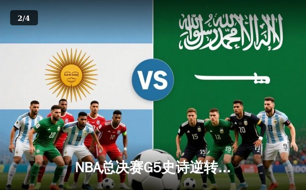 NBA总决赛G5史诗逆转：独行侠加时险胜绿军，东契奇47分创纪录 - 2