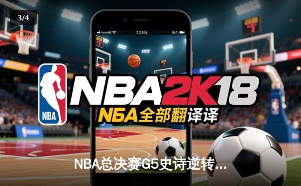 NBA总决赛G5史诗逆转：独行侠加时险胜绿军，东契奇47分创纪录 - 3