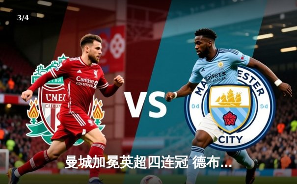 曼城加冕英超四连冠 德布劳内传射导演逆转好戏 - 3
