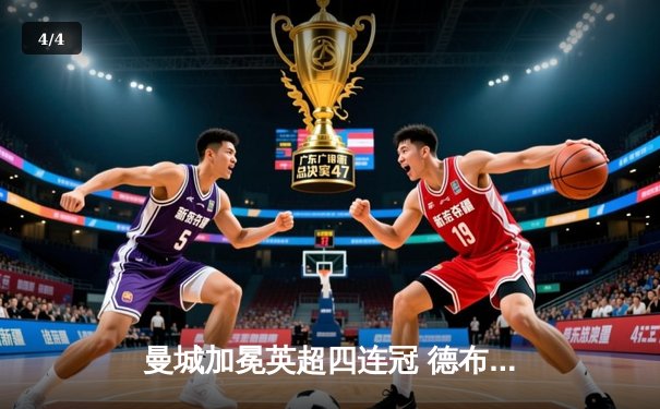 曼城加冕英超四连冠 德布劳内传射导演逆转好戏 - 4