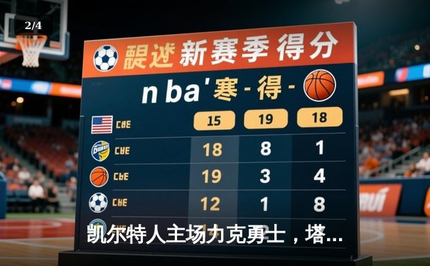 凯尔特人主场力克勇士，塔图姆36分引领末节逆转 - 2