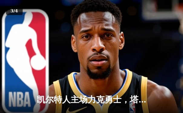 凯尔特人主场力克勇士，塔图姆36分引领末节逆转 - 3