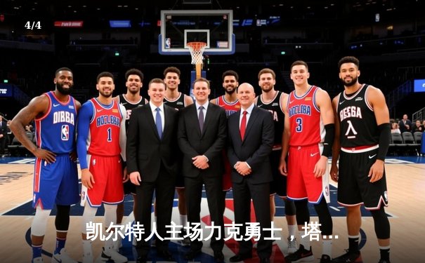 凯尔特人主场力克勇士，塔图姆36分引领末节逆转 - 4