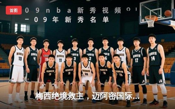 梅西绝境救主，迈阿密国际点球大战惊险晋级联盟杯四强