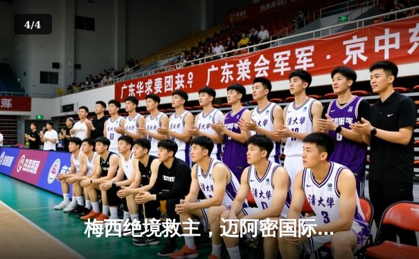 梅西绝境救主，迈阿密国际点球大战惊险晋级联盟杯四强 - 4