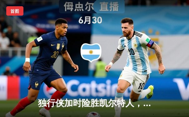 独行侠加时险胜凯尔特人，东契奇三双率队捍卫主场