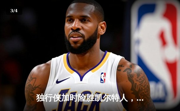 独行侠加时险胜凯尔特人，东契奇三双率队捍卫主场 - 3