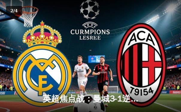 英超焦点战：曼城3-1逆转曼联，哈兰德双响领跑射手榜 - 2