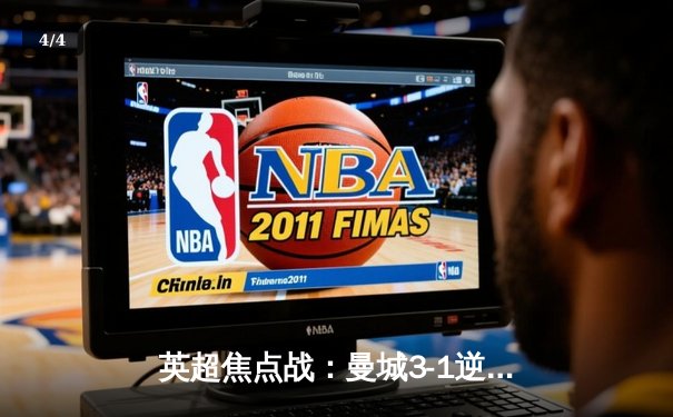 英超焦点战：曼城3-1逆转曼联，哈兰德双响领跑射手榜 - 4