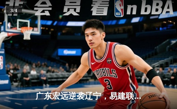 广东宏远逆袭辽宁，易建联关键三分锁定胜利 - 3