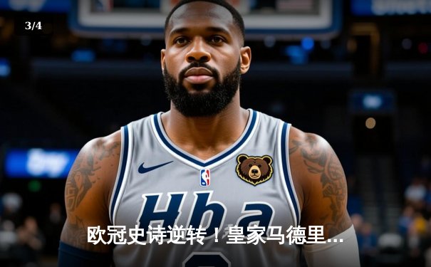 欧冠史诗逆转！皇家马德里3-1力克曼城，总比分6-5晋级决赛 - 3