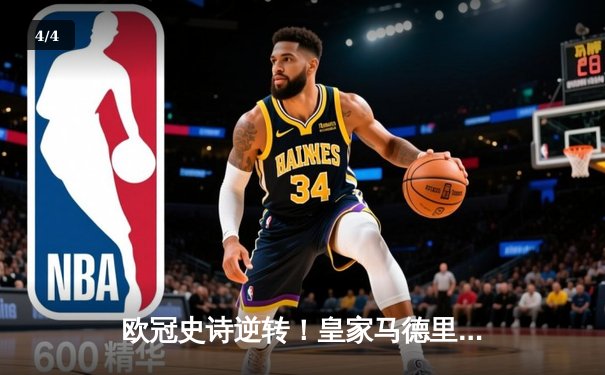 欧冠史诗逆转！皇家马德里3-1力克曼城，总比分6-5晋级决赛 - 4