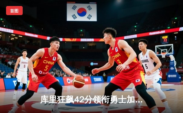 库里狂飙42分领衔勇士加时险胜凯尔特人 总决赛预演激情四溢