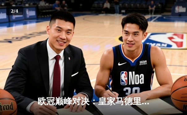 欧冠巅峰对决：皇家马德里加时鏖战3-2力克拜仁慕尼黑，本泽马加时双响定乾坤 - 2