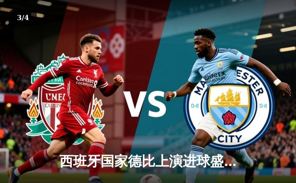 西班牙国家德比上演进球盛宴 巴萨3-2绝杀皇马登顶西甲 - 3